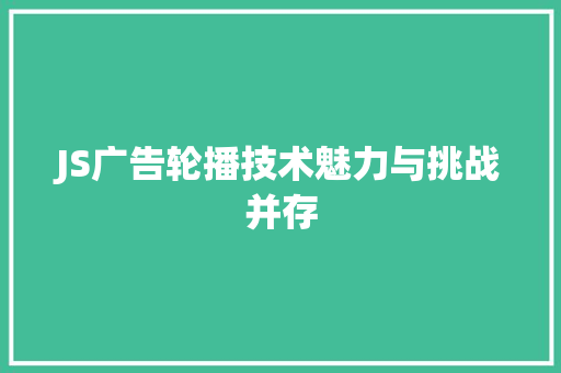 JS广告轮播技术魅力与挑战并存