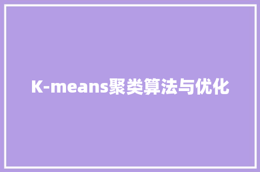 K-means聚类算法与优化