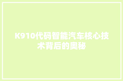 K910代码智能汽车核心技术背后的奥秘