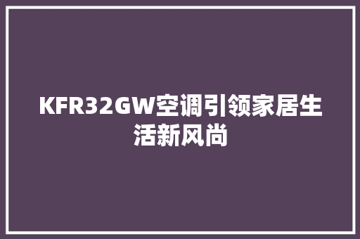 KFR32GW空调引领家居生活新风尚