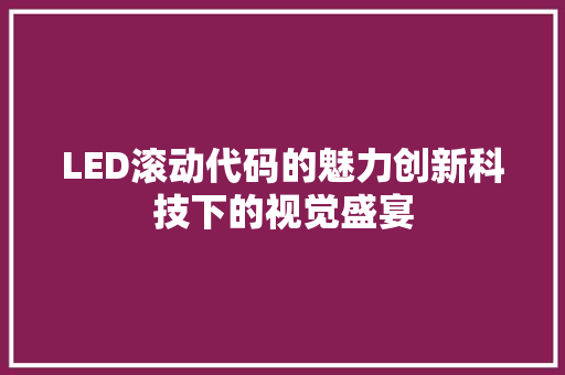 LED滚动代码的魅力创新科技下的视觉盛宴