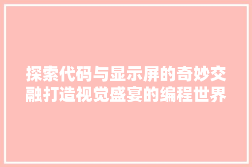 探索代码与显示屏的奇妙交融打造视觉盛宴的编程世界