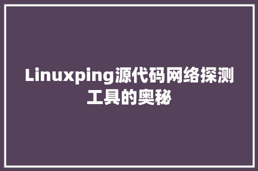Linuxping源代码网络探测工具的奥秘