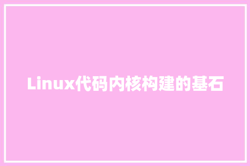 Linux代码内核构建的基石