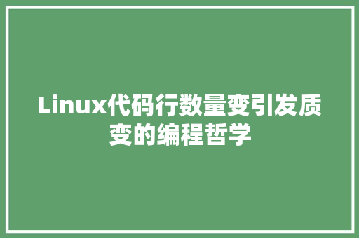 Linux代码行数量变引发质变的编程哲学