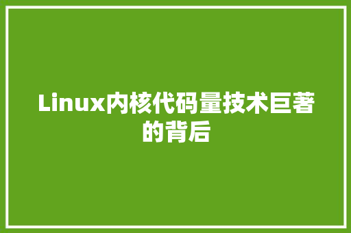 Linux内核代码量技术巨著的背后