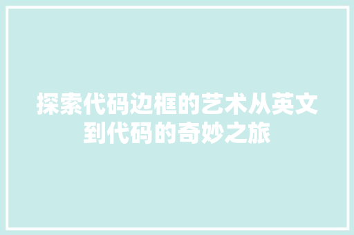 探索代码边框的艺术从英文到代码的奇妙之旅
