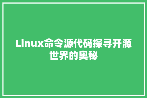 Linux命令源代码探寻开源世界的奥秘