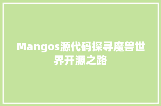 Mangos源代码探寻魔兽世界开源之路