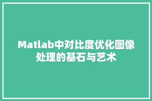 Matlab中对比度优化图像处理的基石与艺术