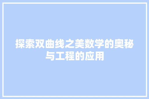 探索双曲线之美数学的奥秘与工程的应用