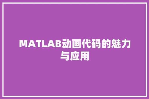 MATLAB动画代码的魅力与应用