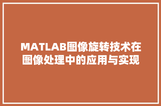 MATLAB图像旋转技术在图像处理中的应用与实现