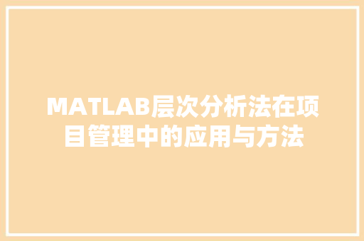 MATLAB层次分析法在项目管理中的应用与方法
