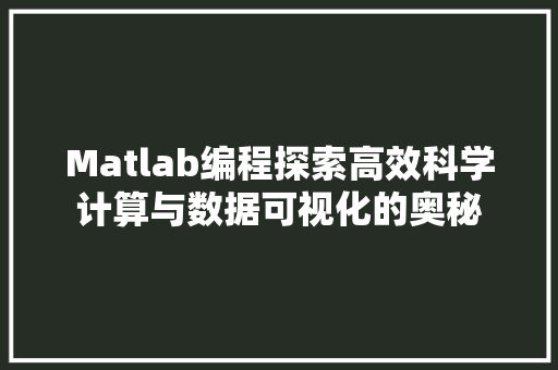 Matlab编程探索高效科学计算与数据可视化的奥秘