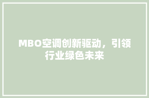 MBO空调创新驱动，引领行业绿色未来