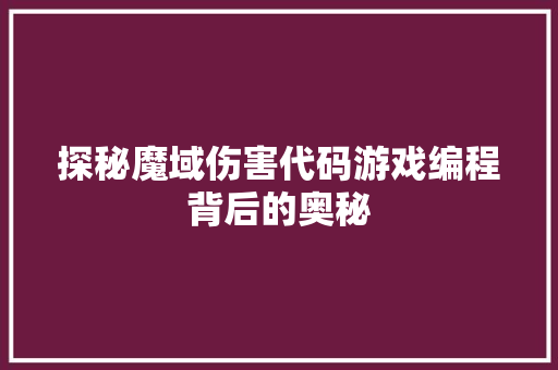 探秘魔域伤害代码游戏编程背后的奥秘