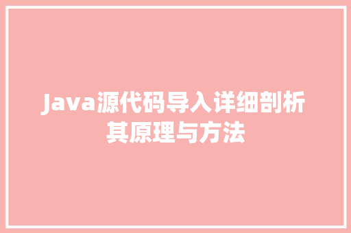 Java源代码导入详细剖析其原理与方法