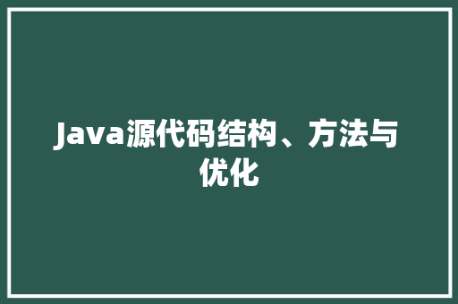 Java源代码结构、方法与优化