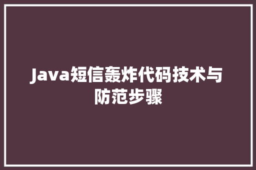 Java短信轰炸代码技术与防范步骤