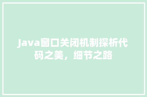 Java窗口关闭机制探析代码之美，细节之路