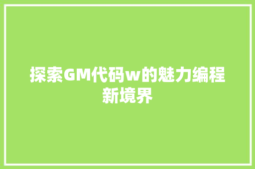 探索GM代码w的魅力编程新境界