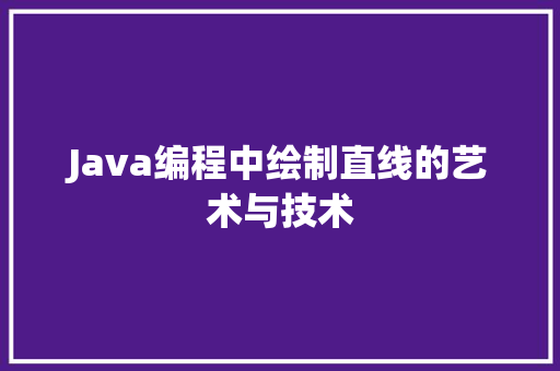 Java编程中绘制直线的艺术与技术