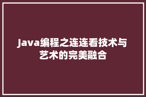 Java编程之连连看技术与艺术的完美融合