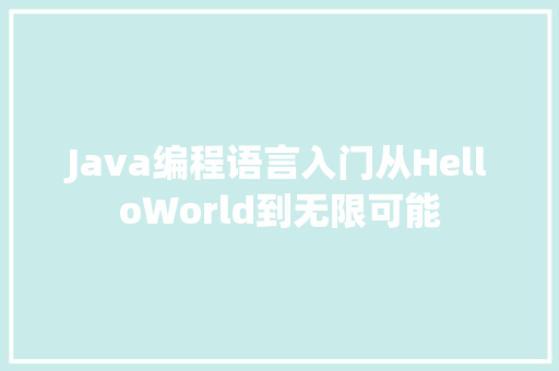 Java编程语言入门从HelloWorld到无限可能
