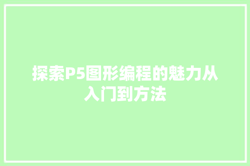 探索P5图形编程的魅力从入门到方法