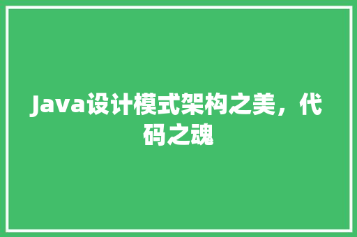 Java设计模式架构之美，代码之魂