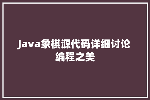Java象棋源代码详细讨论编程之美