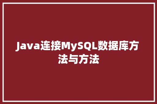 Java连接MySQL数据库方法与方法
