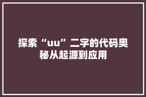 探索“uu”二字的代码奥秘从起源到应用