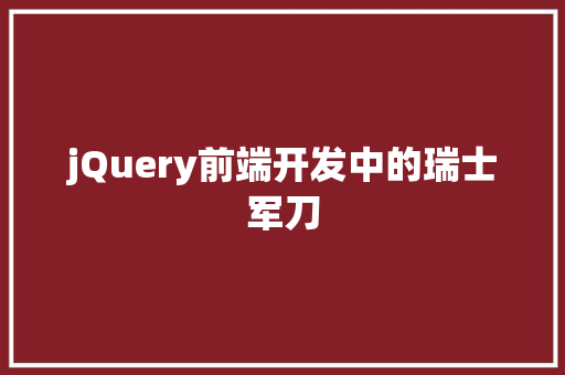 jQuery前端开发中的瑞士军刀