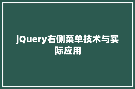 jQuery右侧菜单技术与实际应用