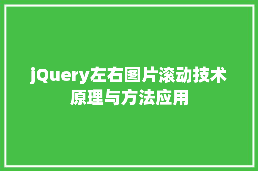 jQuery左右图片滚动技术原理与方法应用