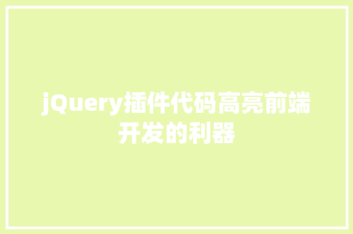 jQuery插件代码高亮前端开发的利器