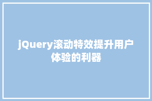 jQuery滚动特效提升用户体验的利器