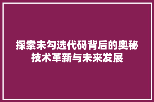 探索未勾选代码背后的奥秘技术革新与未来发展