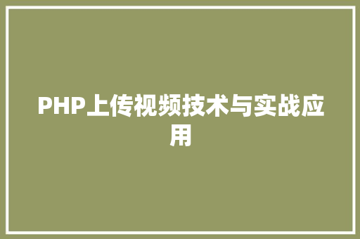 PHP上传视频技术与实战应用