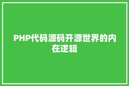 PHP代码源码开源世界的内在逻辑