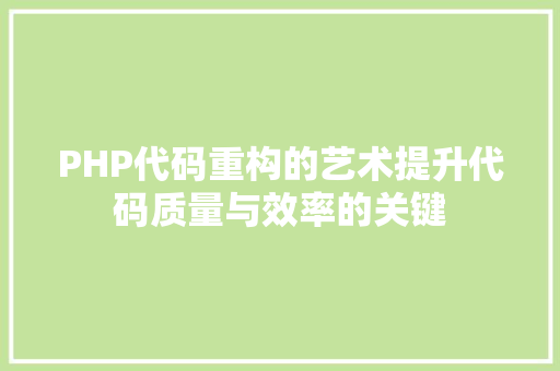 PHP代码重构的艺术提升代码质量与效率的关键