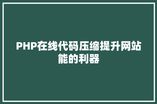 PHP在线代码压缩提升网站能的利器