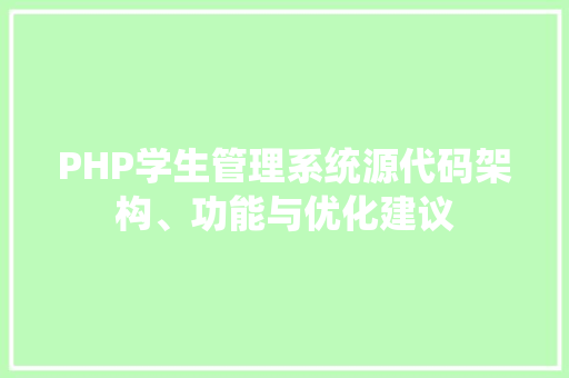 PHP学生管理系统源代码架构、功能与优化建议