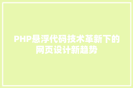 PHP悬浮代码技术革新下的网页设计新趋势