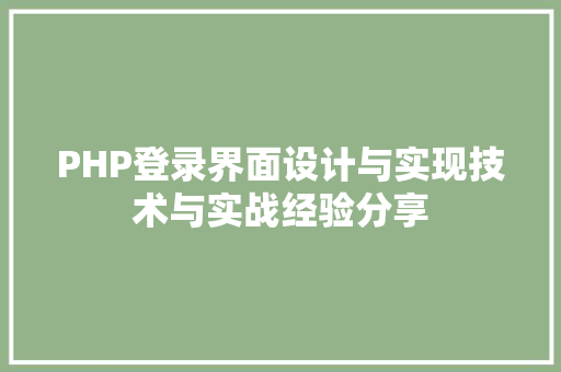 PHP登录界面设计与实现技术与实战经验分享