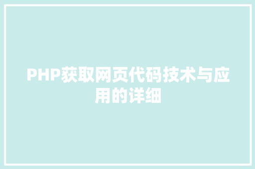 PHP获取网页代码技术与应用的详细