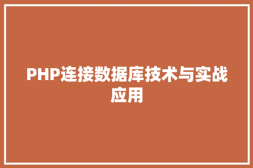 PHP连接数据库技术与实战应用