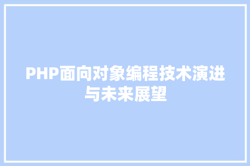 PHP面向对象编程技术演进与未来展望